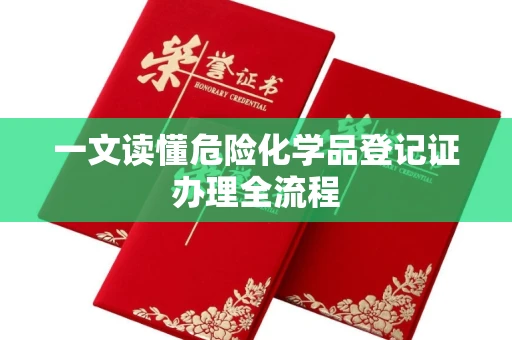 苏州一文读懂危险化学品登记证办理全流程