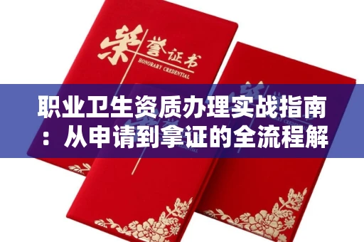 苏州职业卫生资质办理实战指南:从申请到拿证的全流程解析