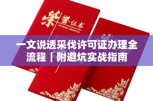 苏州一文说透采伐许可证办理全流程|附避坑实战指南