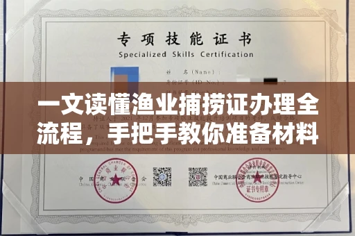 苏州一文读懂渔业捕捞证办理全流程,手把手教你准备材料