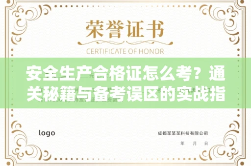 苏州安全生产合格证怎么考?通关秘籍与备考误区的实战指南
