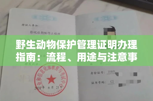 苏州野生动物保护管理证明办理指南:流程、用途与注意事项
