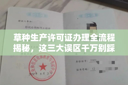 苏州草种生产许可证办理全流程揭秘,这三大误区千万别踩