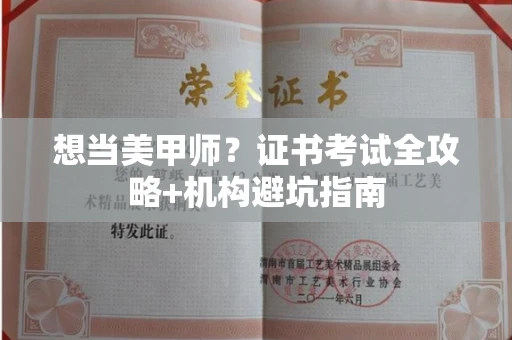苏州想当美甲师？证书考试全攻略+机构避坑指南