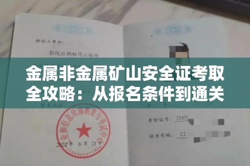苏州金属非金属矿山安全证考取全攻略:从报名条件到通关秘诀