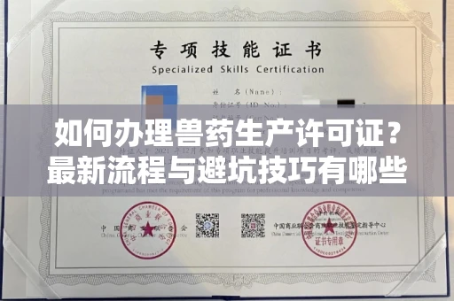 苏州如何办理兽药生产许可证?最新流程与避坑技巧有哪些?
