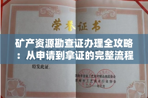 苏州矿产资源勘查证办理全攻略:从申请到拿证的完整流程解析