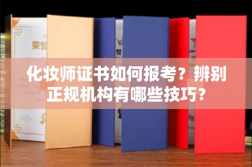 苏州化妆师证书如何报考?辨别正规机构有哪些技巧?