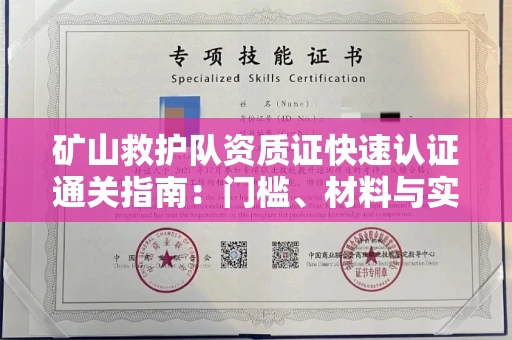 苏州矿山救护队资质证快速认证通关指南：门槛、材料与实战技巧全解析