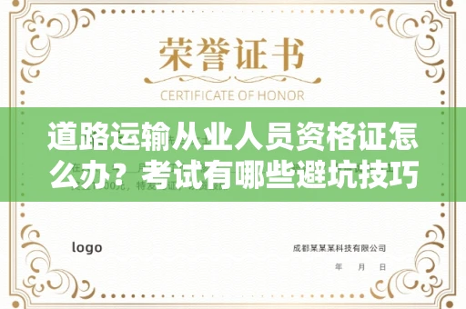 苏州道路运输从业人员资格证怎么办？考试有哪些避坑技巧？