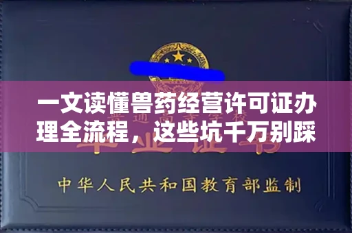 苏州一文读懂兽药经营许可证办理全流程,这些坑千万别踩!