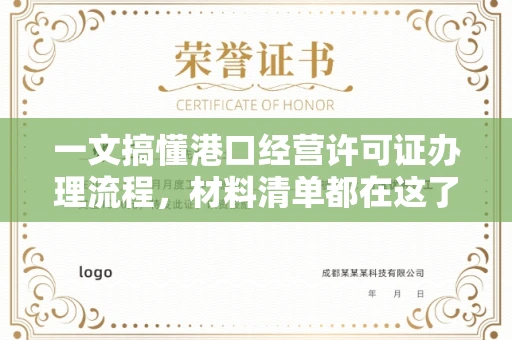 苏州一文搞懂港口经营许可证办理流程,材料清单都在这了