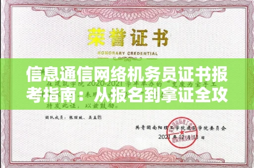 苏州信息通信网络机务员证书报考指南:从报名到拿证全攻略
