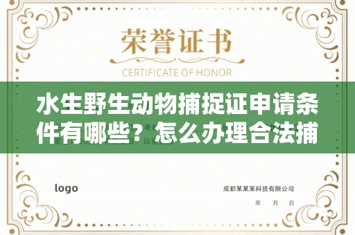 苏州水生野生动物捕捉证申请条件有哪些?怎么办理合法捕捉手续?
