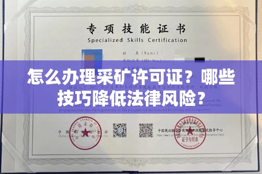 苏州怎么办理采矿许可证?哪些技巧降低法律风险?