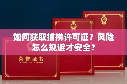苏州如何获取捕捞许可证?风险怎么规避才安全?