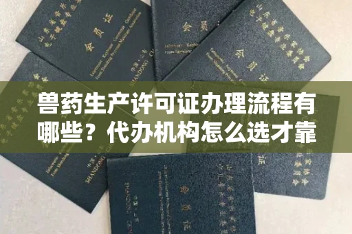 苏州兽药生产许可证办理流程有哪些?代办机构怎么选才靠谱?