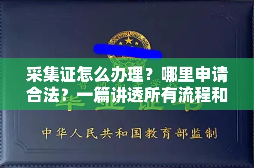 苏州采集证怎么办理?哪里申请合法?一篇讲透所有流程和细节