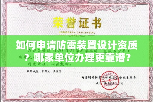 苏州如何申请防雷装置设计资质?哪家单位办理更靠谱?