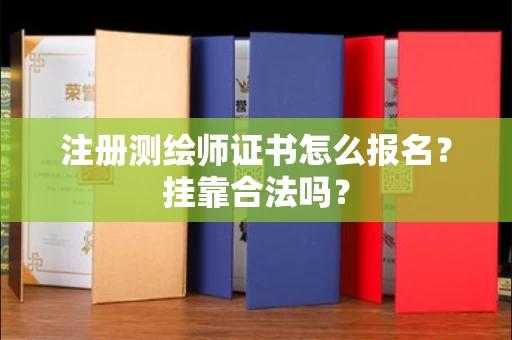 苏州注册测绘师证书怎么报名?挂靠合法吗?