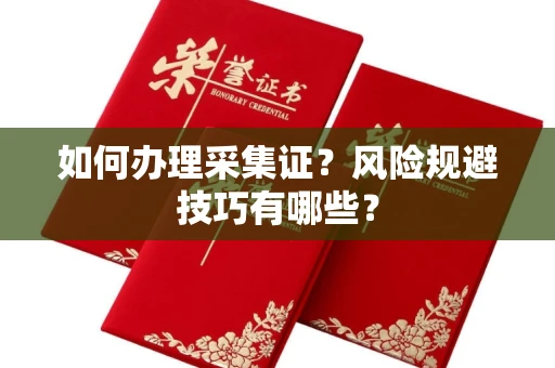 苏州如何办理采集证？风险规避技巧有哪些？