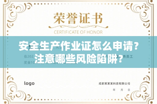 苏州安全生产作业证怎么申请？注意哪些风险陷阱？
