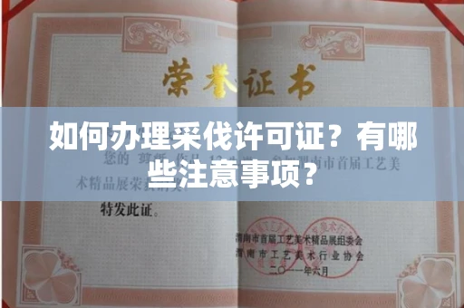苏州如何办理采伐许可证?有哪些注意事项?