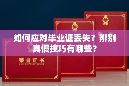 苏州如何应对毕业证丢失？辨别真假技巧有哪些？