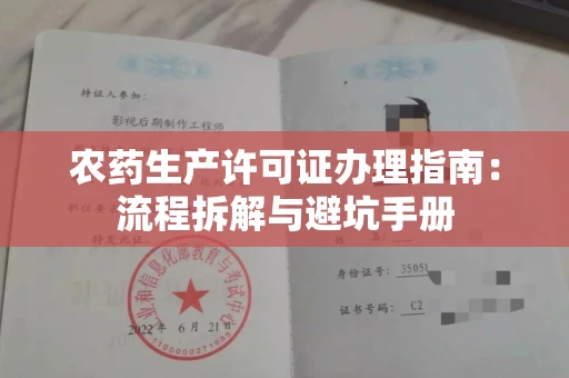 苏州农药生产许可证办理指南:流程拆解与避坑手册