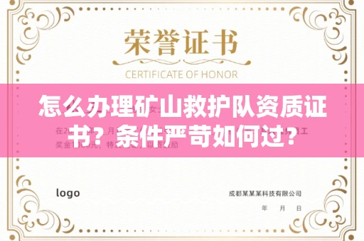 苏州怎么办理矿山救护队资质证书？条件严苛如何过？