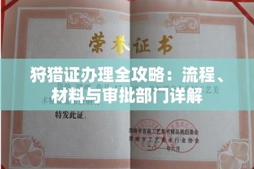 苏州狩猎证办理全攻略:流程、材料与审批部门详解