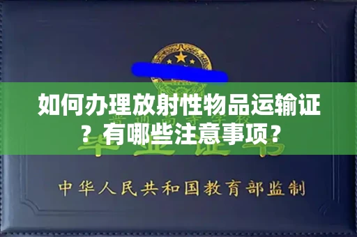 苏州如何办理放射性物品运输证?有哪些注意事项?