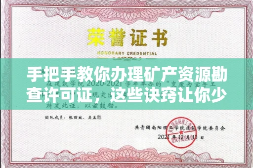 苏州手把手教你办理矿产资源勘查许可证,这些诀窍让你少走弯路