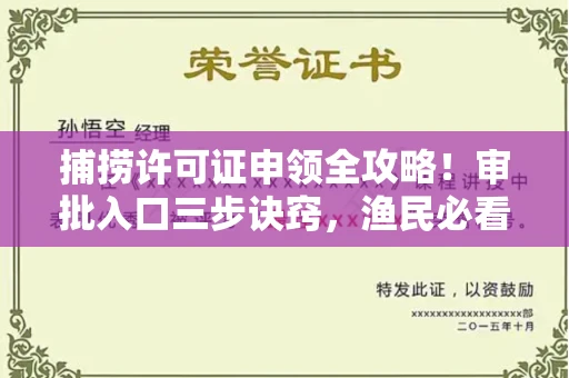 苏州捕捞许可证申领全攻略！审批入口三步诀窍，渔民必看