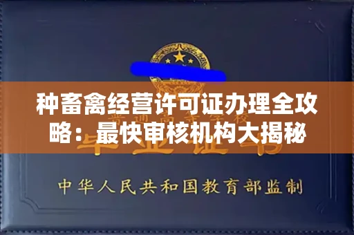 苏州种畜禽经营许可证办理全攻略：最快审核机构大揭秘