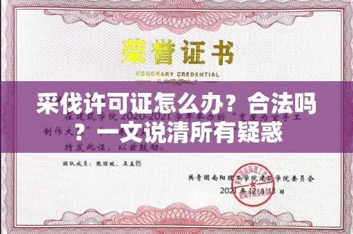 苏州采伐许可证怎么办？合法吗？一文说清所有疑惑