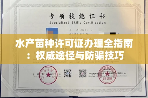 苏州水产苗种许可证办理全指南:权威途径与防骗技巧