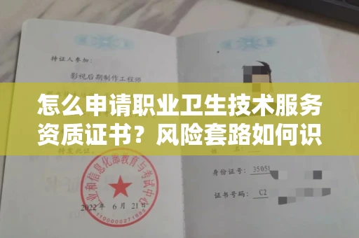 苏州怎么申请职业卫生技术服务资质证书?风险套路如何识破?