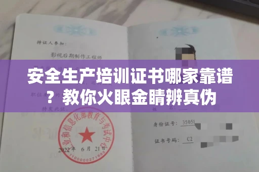 苏州安全生产培训证书哪家靠谱?教你火眼金睛辨真伪
