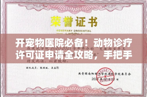 苏州开宠物医院必备!动物诊疗许可证申请全攻略,手把手教你过审