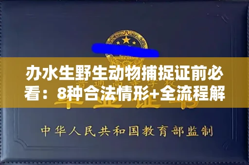 苏州办水生野生动物捕捉证前必看:8种合法情形+全流程解析