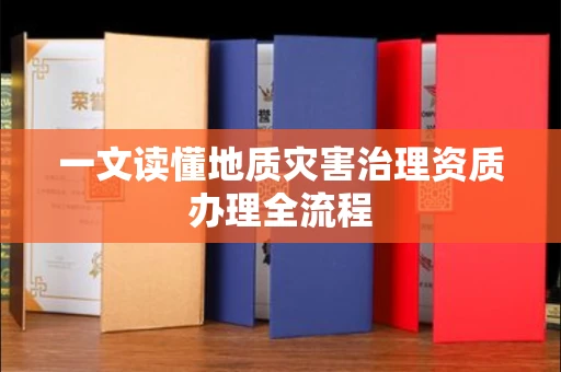 苏州一文读懂地质灾害治理资质办理全流程