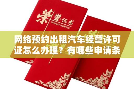 苏州网络预约出租汽车经营许可证怎么办理?有哪些申请条件?