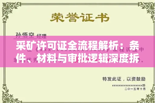苏州采矿许可证全流程解析:条件、材料与审批逻辑深度拆解