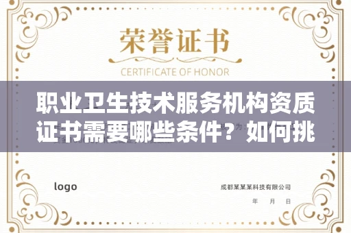 苏州职业卫生技术服务机构资质证书需要哪些条件?如何挑选代办机构?