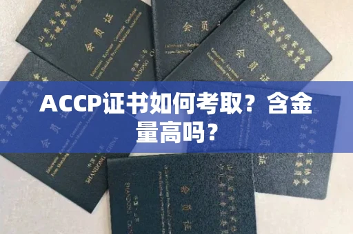 苏州ACCP证书如何考取？含金量高吗？