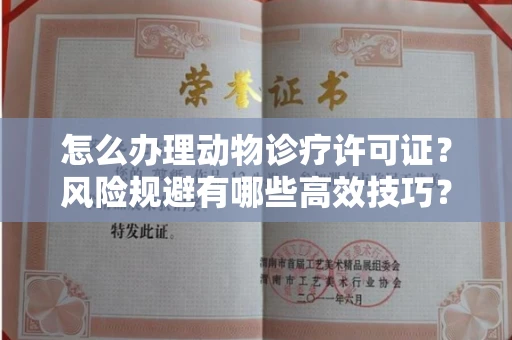 苏州怎么办理动物诊疗许可证?风险规避有哪些高效技巧?