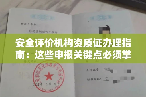 苏州安全评价机构资质证办理指南:这些申报关键点必须掌握