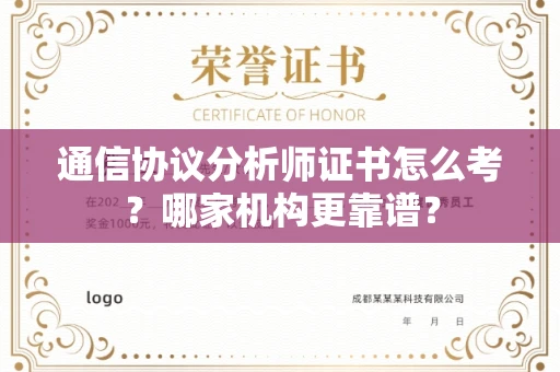 苏州通信协议分析师证书怎么考？哪家机构更靠谱？