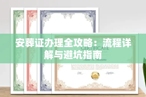 苏州安葬证办理全攻略:流程详解与避坑指南